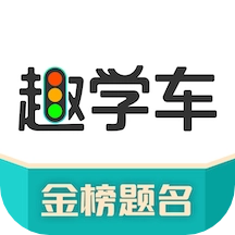 趣学车最新版