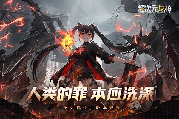 超次元女神手机版1