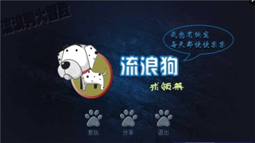 流浪狗大冒险截图3