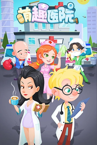 萌趣医院国际版