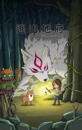 逃出地府手机版(3)