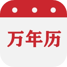 时光万年历