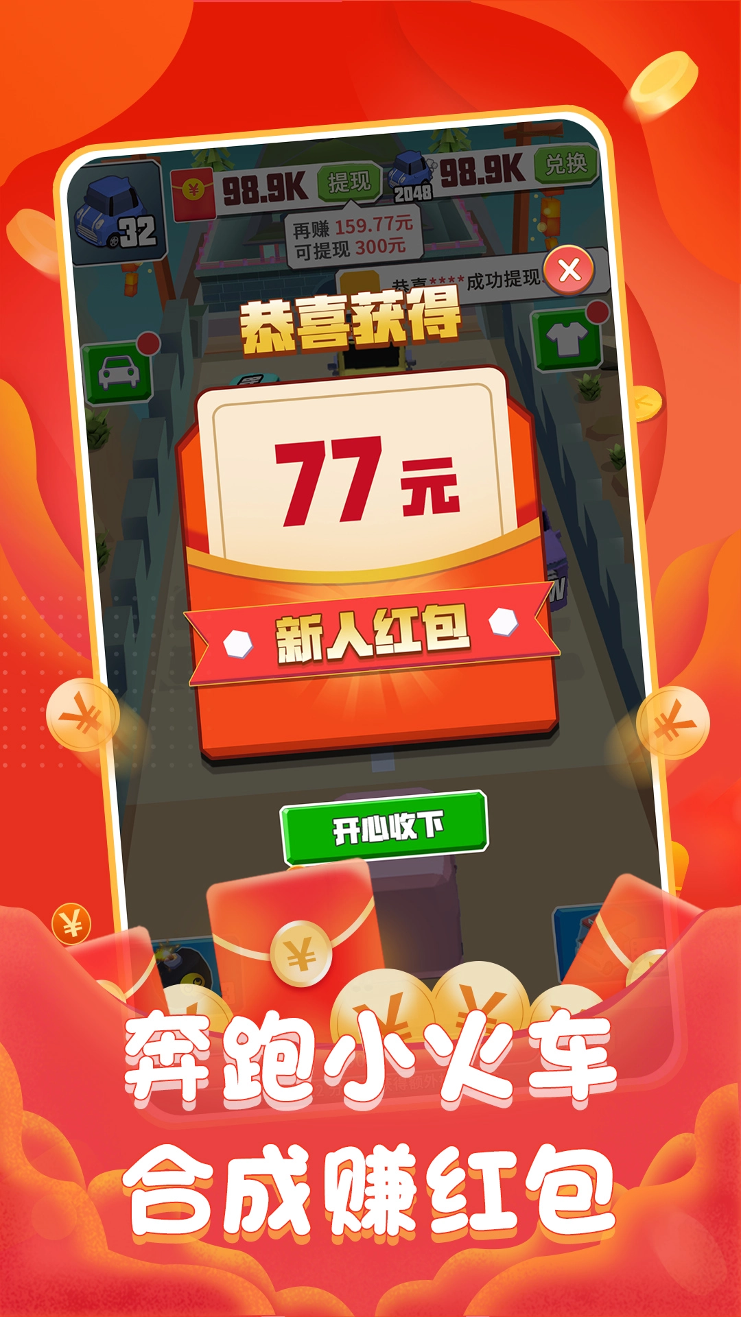 奔跑小火车红包版截图1