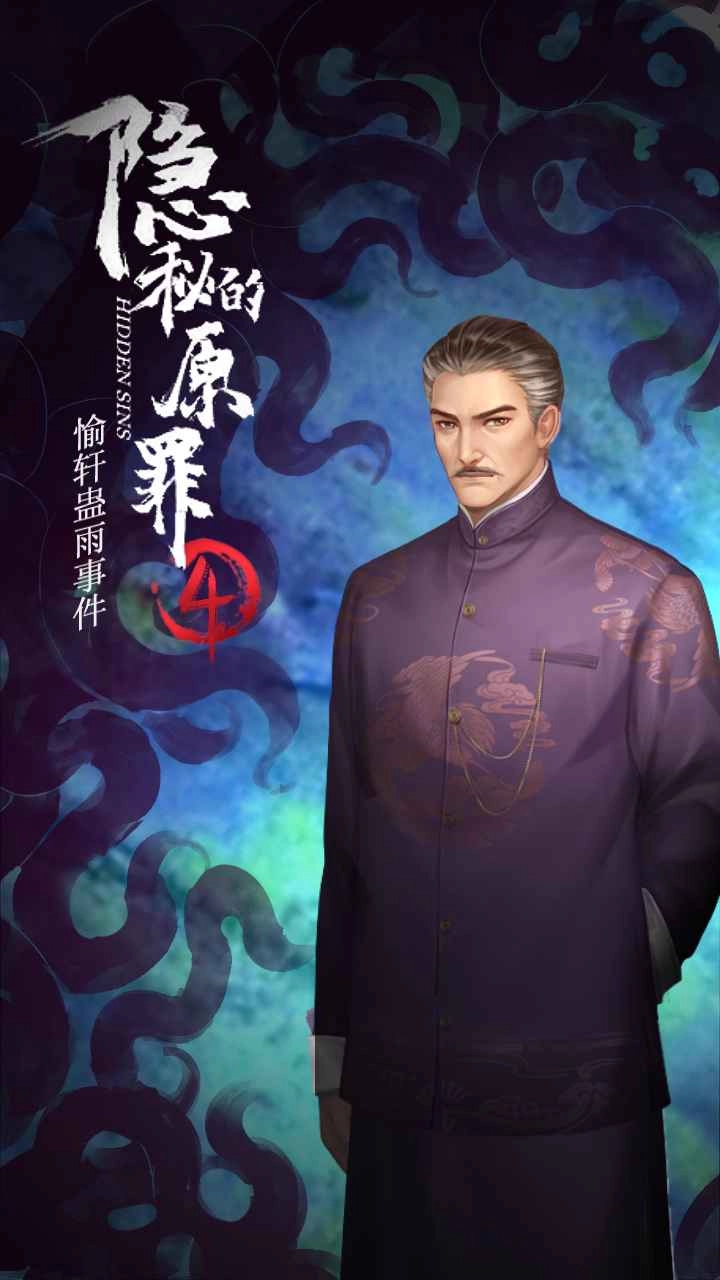 隱秘的原罪4截圖3