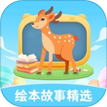 绘本故事精选免费版