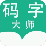 码字大师