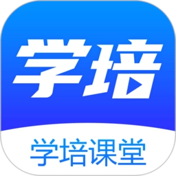 学培课堂最新版