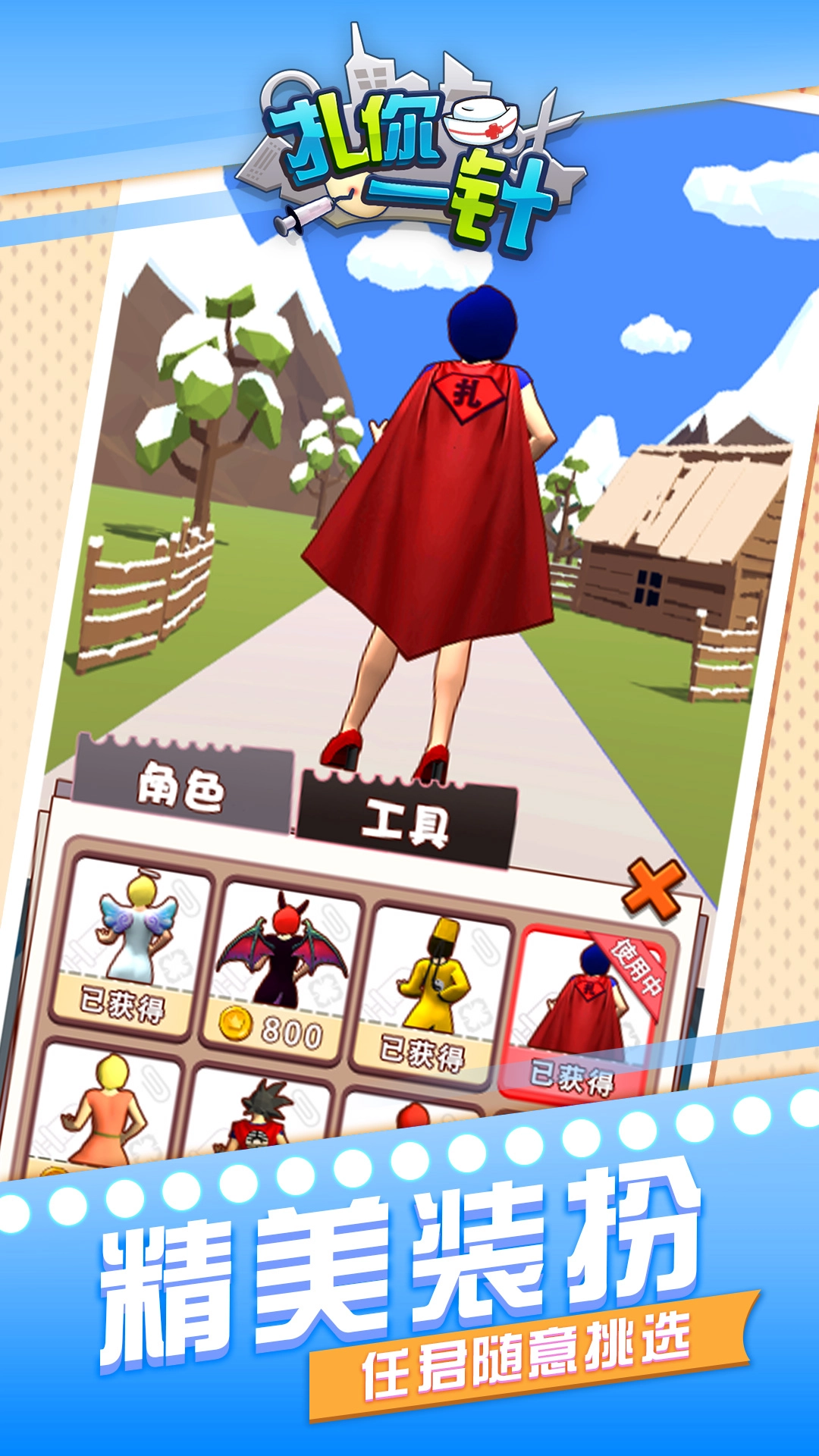 扎你一针游戏(3)