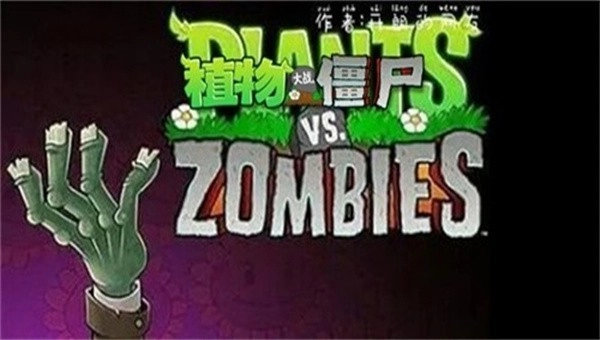 PVZ盆栽豌豆3图1
