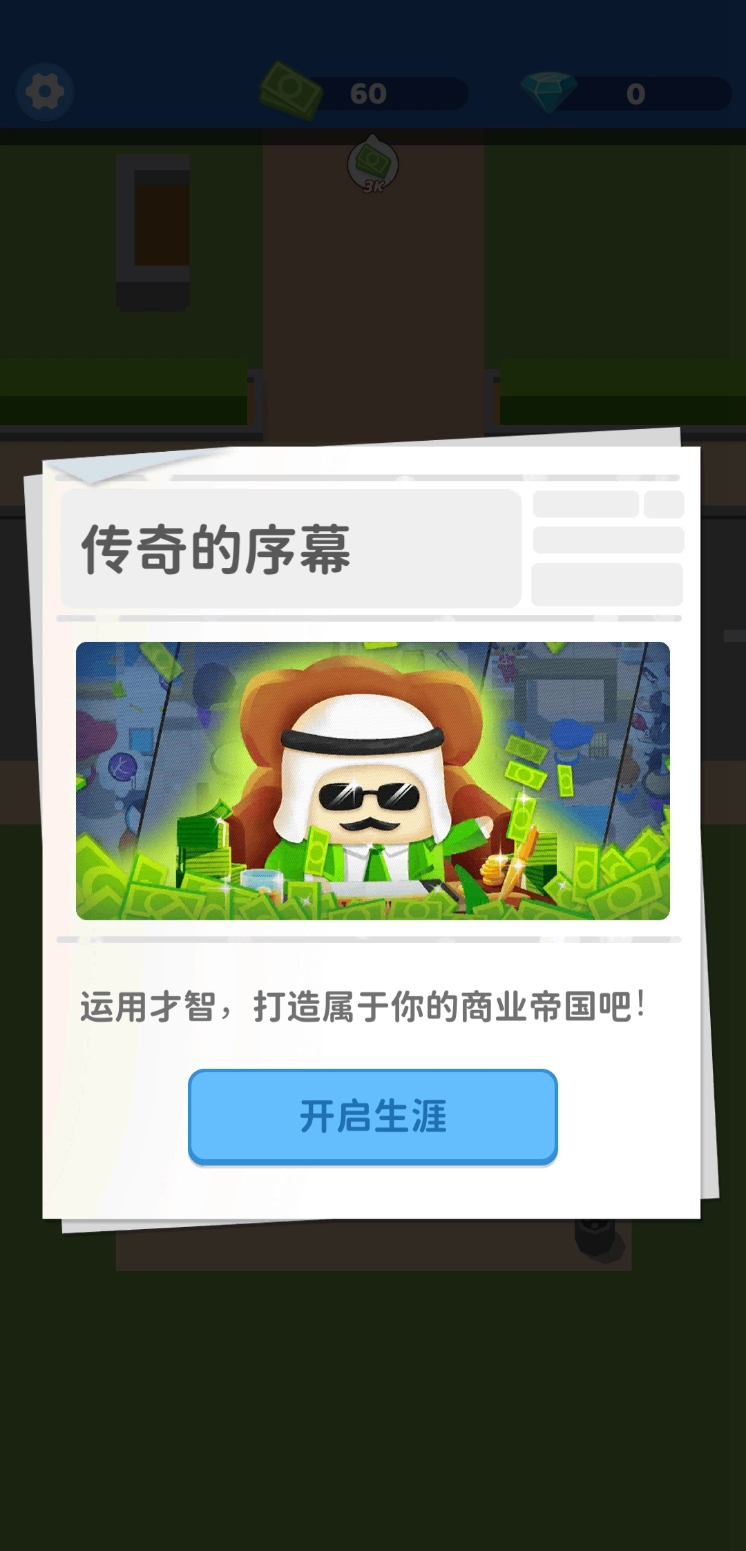 我要开个大超市(4)