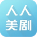 人人美剧