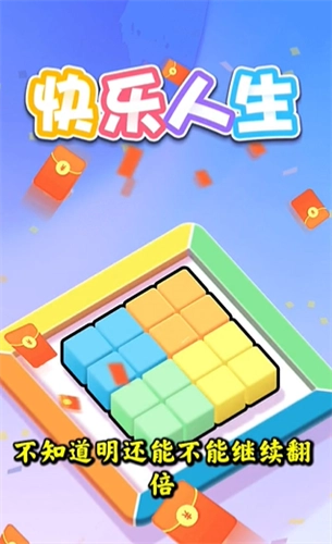 快乐人生红包版 2