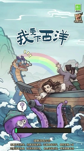 我要下西洋免费版(1)