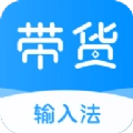 带货输入法