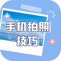 手机拍照技巧最新版
