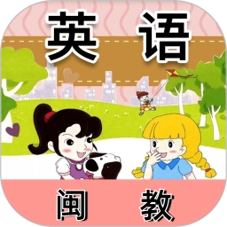 闽教英语免费版