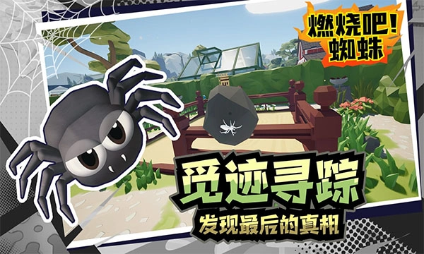 燃烧吧蜘蛛正版2