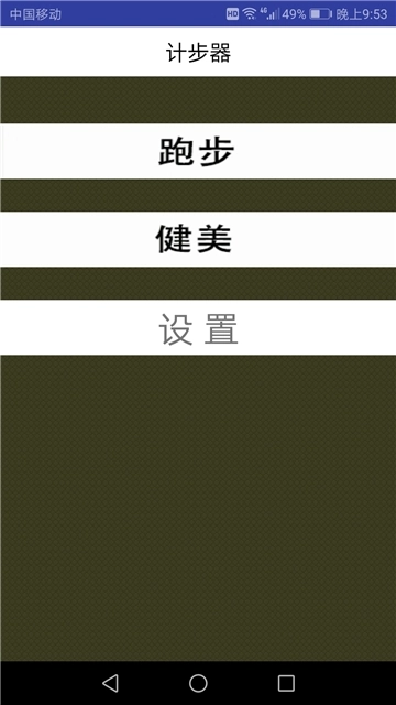 计步器最新版图3