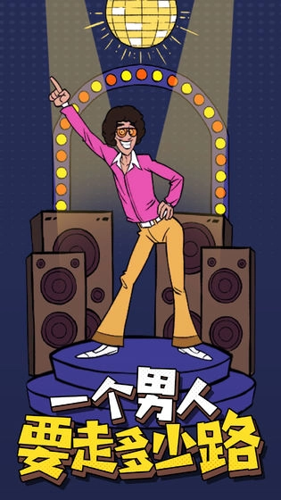 一个男人要走多少路 1