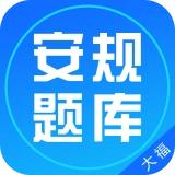 安规题库最新版