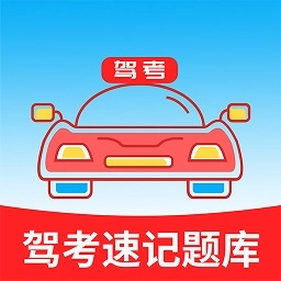 驾考速记题库