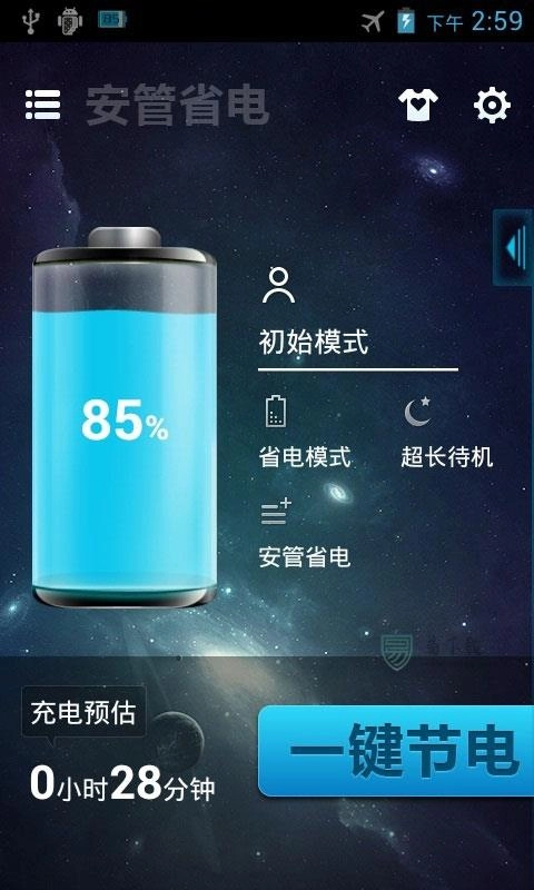 安管省电最新版