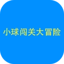 小球闯关大冒险手游版下载-小球闯关大冒险安装下载