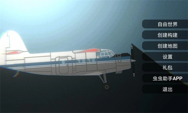 飞机建造沙盒(4)