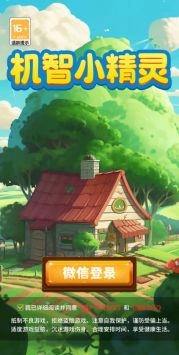机智小精灵游戏1