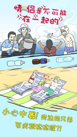 情侣是不可能在一起的游戏图4