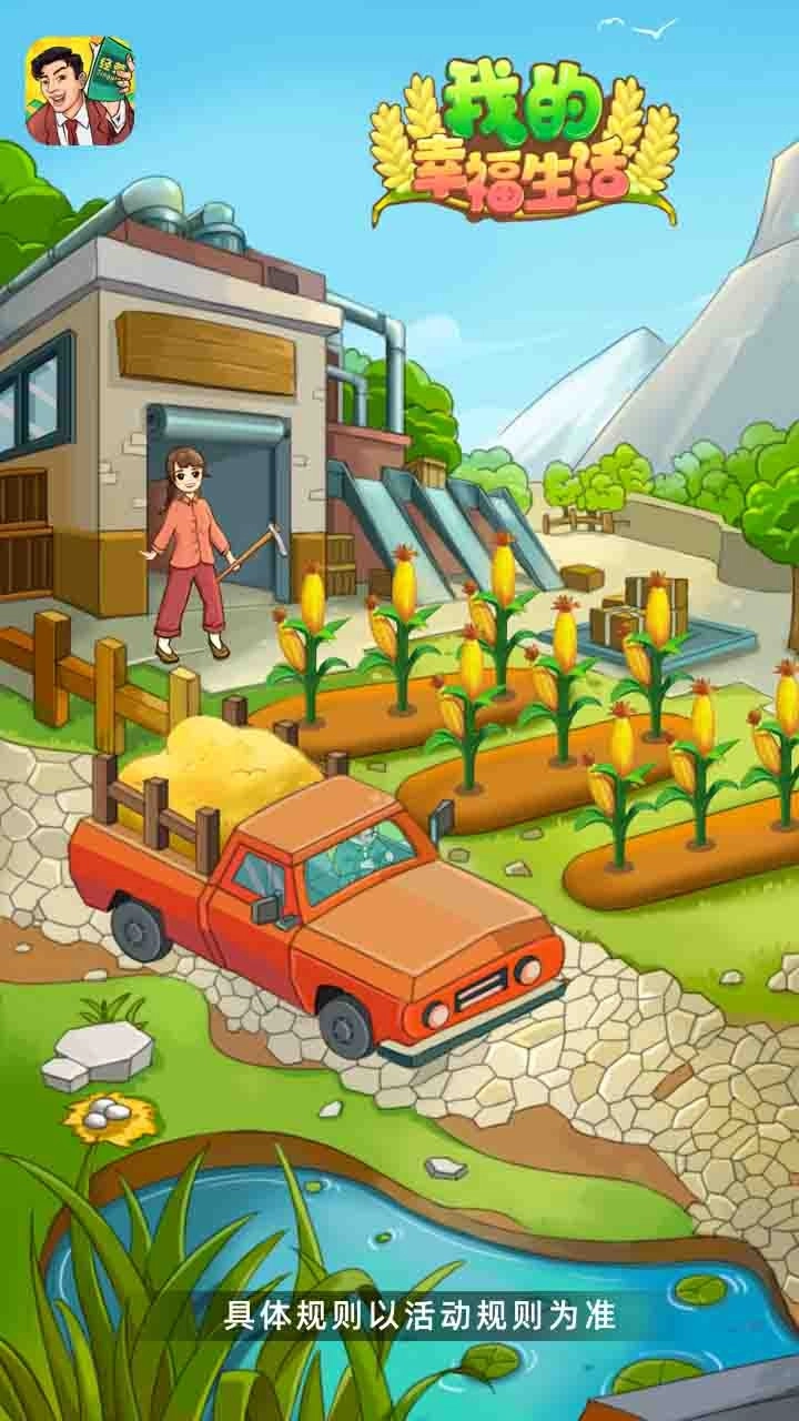 我的幸福生活游戏图3