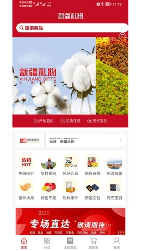 新疆礼物手机版图2