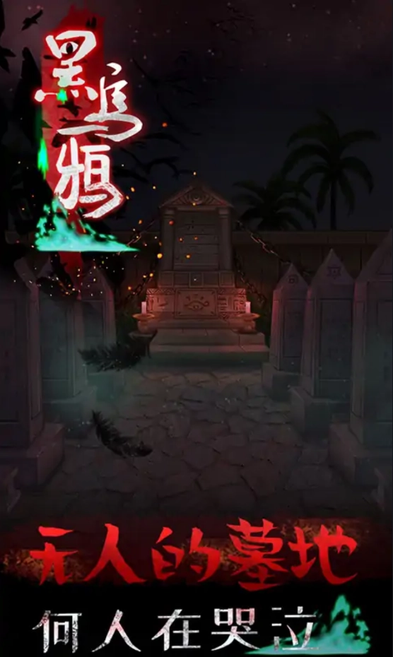 黑乌鸦手机版图3