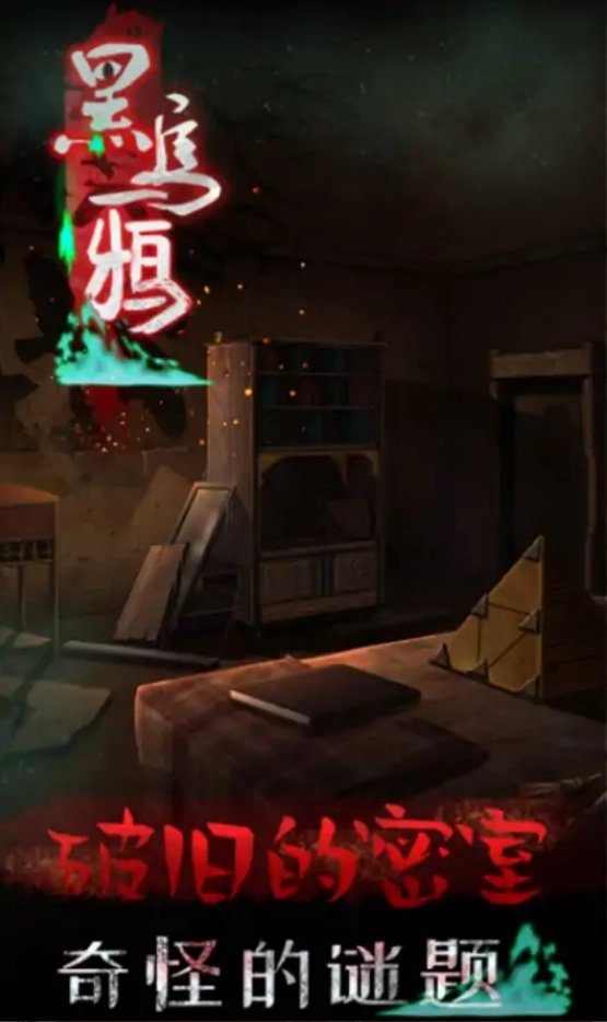 黑乌鸦手机版图4