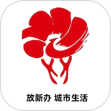 放新办城市生活