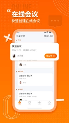 火苗会议安卓版图2