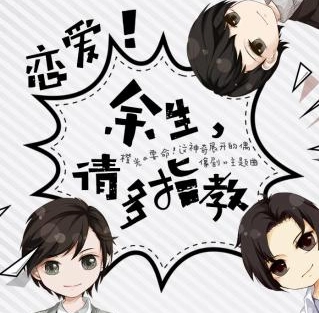 余生请多指教  