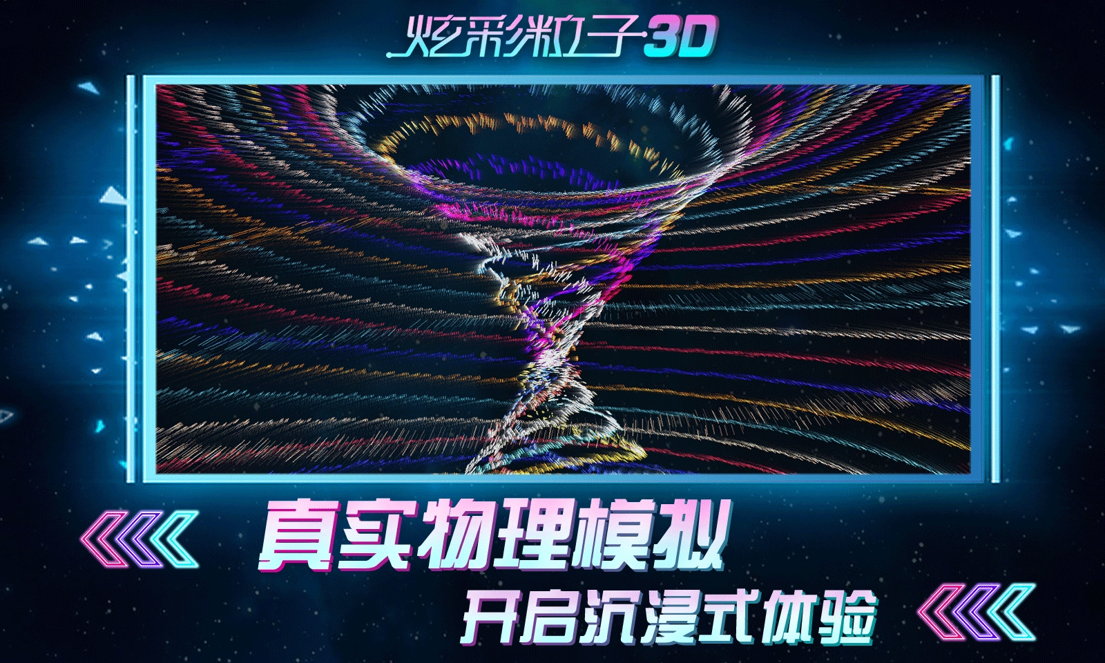 炫彩粒子3D图2