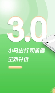 小马出行司机截图0