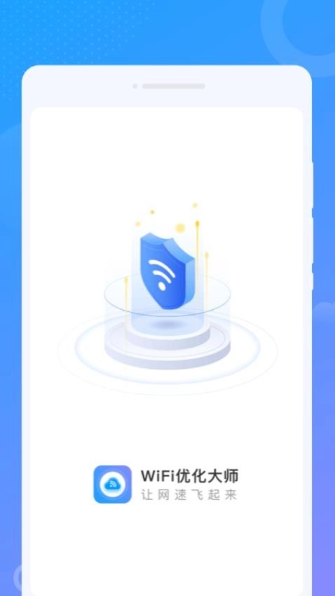 WiFi优化大师截图1