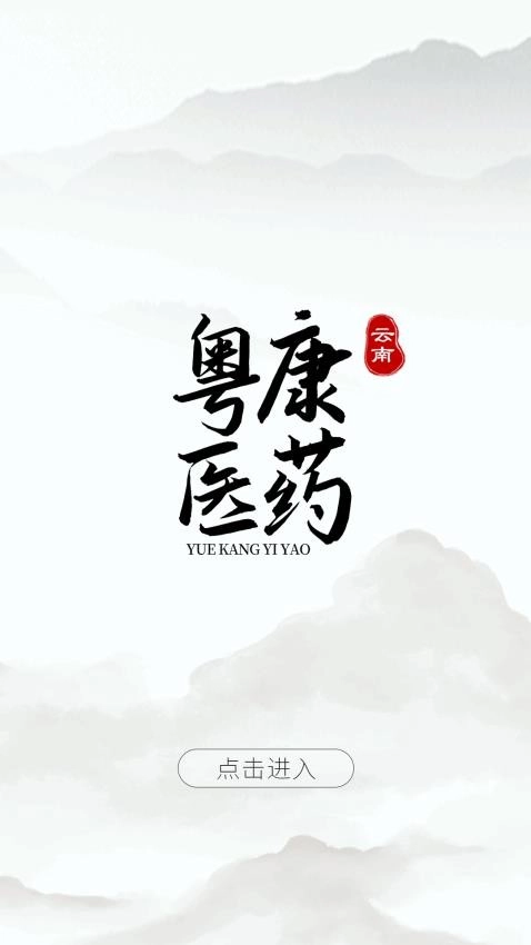 云南粤康医药免费版