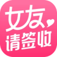 女友请签收