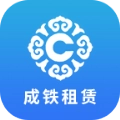 成铁租赁