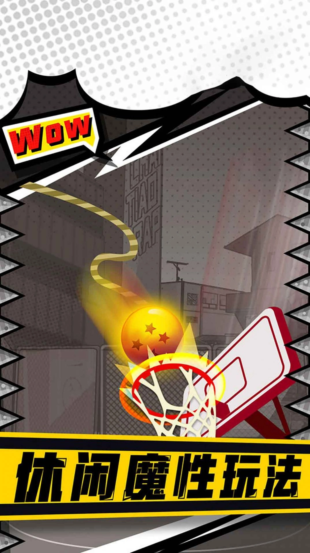 街头投篮高高手(3)