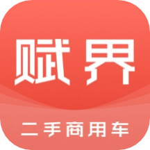 赋界二手商用车