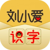 刘小爱识字 