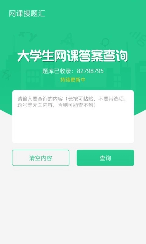网课搜题汇图1
