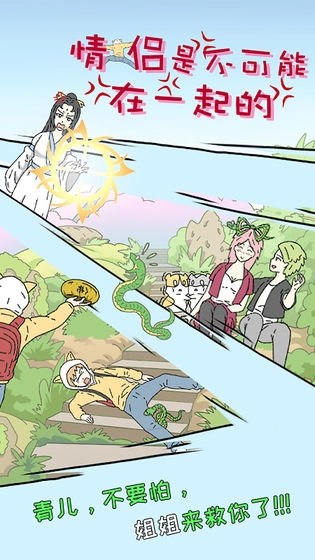 情侣是不可能在一起的游戏图5