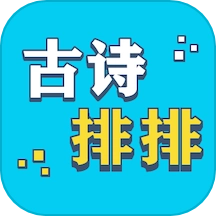 古诗排排