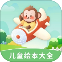 儿童绘本大全免费版 